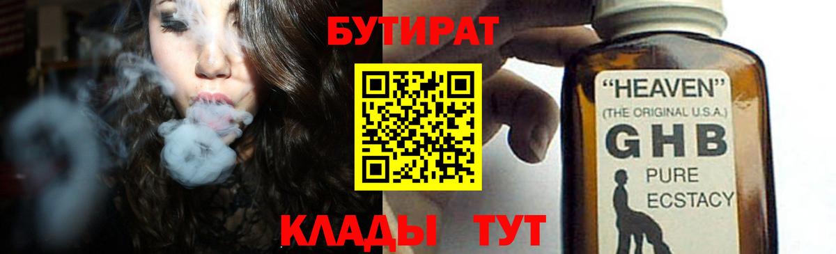 БУТИРАТ 1.4BDO  Вход с VPN  Новоалександровск 