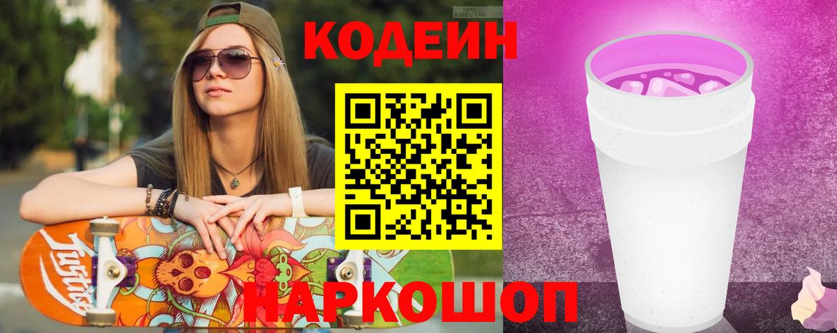 Codein Purple Drank  Codein Purple Drank  Новоалександровск  Вход с VPN 